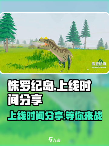侏罗纪岛什么时候上线介绍截图1