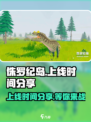 侏罗纪岛什么时候上线介绍