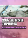 鬼谷八荒醉饮狂刀怎么用介绍