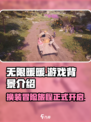 无限暖暖游戏背景介绍介绍