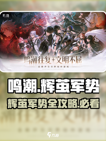 🎮鸣潮辉茧军势全攻略！速看路线解析截图1