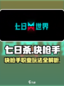七日世界快枪手是什么介绍