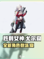 胜利女神新的希望尤尔夏怎么样介绍