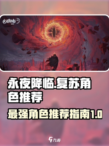 永夜降临复苏角色推荐介绍截图1