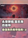 永夜降临复苏角色推荐介绍