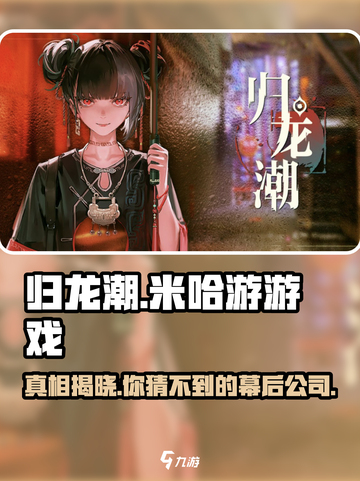 归龙潮竟是米哈游出品？玩家沸腾了！🔥🎮截图1