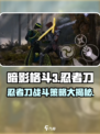 暗影格斗3🔥忍者刀特点与战斗策略大揭秘！