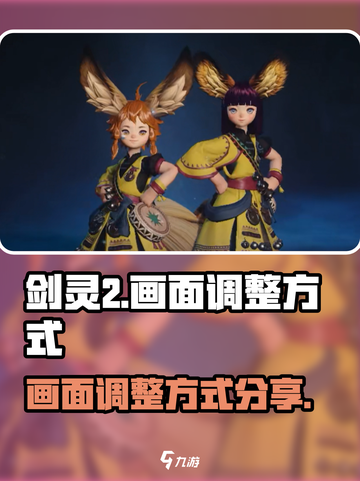 剑灵2画面调整秘籍💥，手游党必看！🔥截图1