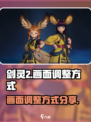 剑灵2画面调整秘籍💥，手游党必看！🔥