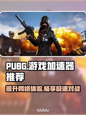 PUBG手游加速器🔥免费分享下载链接⚡截图1