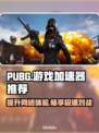 PUBG手游加速器🔥免费分享下载链接⚡