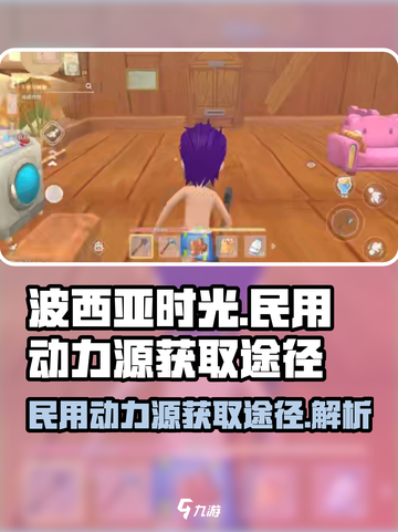 波西亚时光民用动力源怎么获得介绍截图1