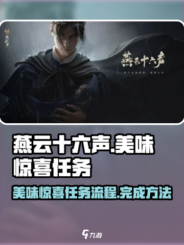燕云十六声美味惊喜任务怎么做介绍截图1