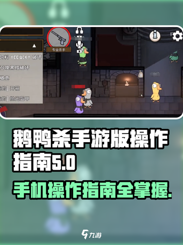 鹅鸭杀手游版操作指南介绍截图1