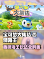 宝可梦大集结🔥西狮海壬玩法攻略大全！