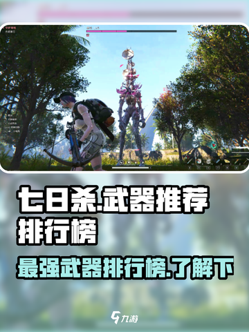 七日世界最强武器排行榜🔥游戏党必看！截图1