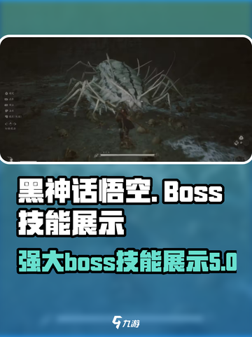 黑神话悟空boss展示介绍截图1