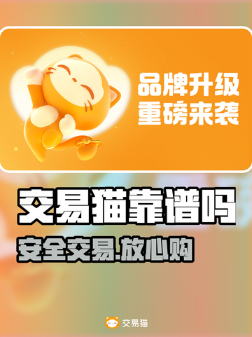 交易猫账号交易太香了！💰速看避坑指南截图1