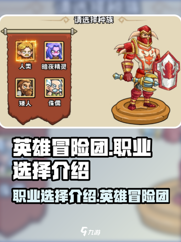 英雄冒险团展示人物职业介绍截图1