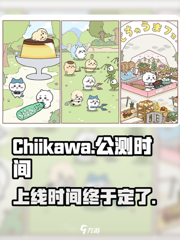 Chiikawa手游公测时间介绍截图1