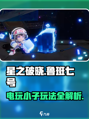 星之破晓：鲁班七号电玩小子🔥超强玩法攻略来啦！截图1