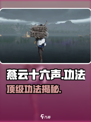 🔥燕云十六声最强功法曝光！💥截图1