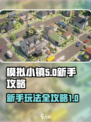 模拟小镇新手必看🔥快速上手秘籍🎉