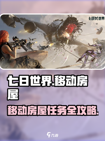🎮《七日世界》移动房屋任务攻略！超简单完成方法大公开！截图1