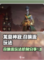 龙息神寂召唤流玩法介绍