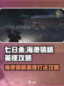 七日世界海港镇精英怪攻略介绍