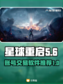 星球重启账号交易软件推荐💥🎮