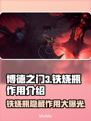 博德之门3🔥铁烧瓶隐藏作用大揭秘！📌截图1