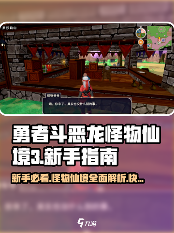 勇者斗恶龙怪物仙境3攻略介绍截图1