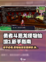 勇者斗恶龙怪物仙境3攻略介绍