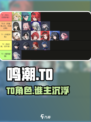 鸣潮T0角色TOP榜🔥