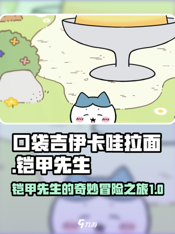 口袋吉伊卡哇拉面铠甲先生如何介绍截图1