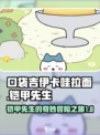 口袋吉伊卡哇拉面铠甲先生如何介绍