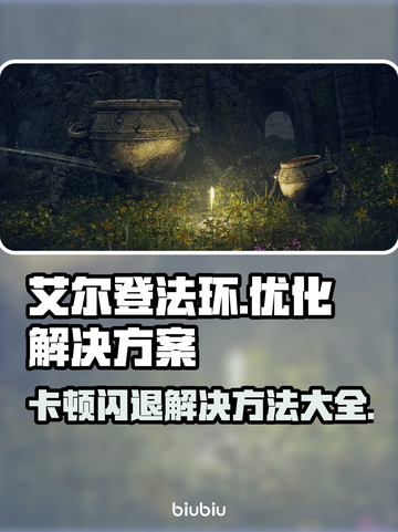艾尔登法环卡顿闪退？👇老头环加速工具链接分享！🎮🔥截图1