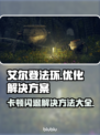 艾尔登法环卡顿闪退？👇老头环加速工具链接分享！🎮🔥