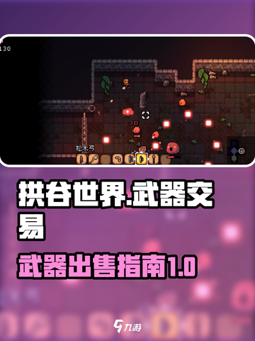 拱谷世界武器能卖吗？🔥游戏党必看！截图1