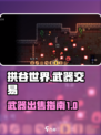 拱谷世界武器能卖吗？🔥游戏党必看！