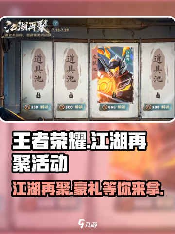 王者荣耀江湖再聚活动🔥超全玩法攻略来啦！截图1
