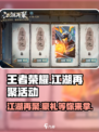 王者荣耀江湖再聚活动🔥超全玩法攻略来啦！