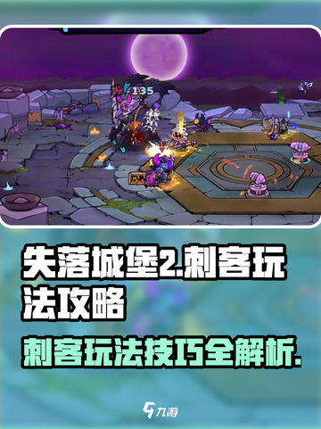 失落城堡2刺客怎么玩介绍截图1