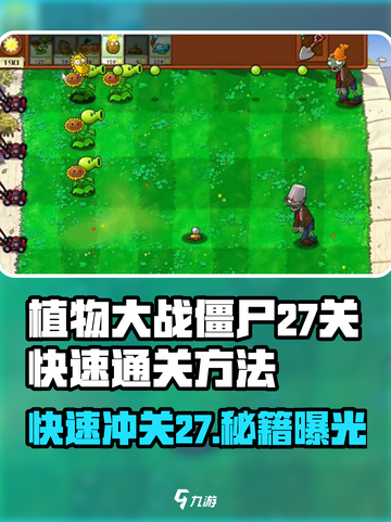 🎮植物大战僵尸杂交版！27关速通技巧大揭秘💥截图1