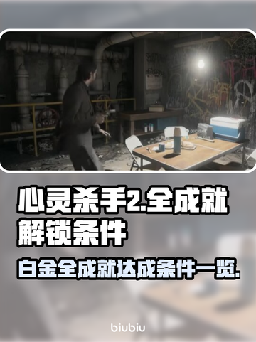 《心灵杀手2》白金全成就条件⚡速来挑战！截图1