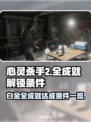 《心灵杀手2》白金全成就条件⚡速来挑战！