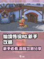仙境传说RO新启航新手攻略分享介绍