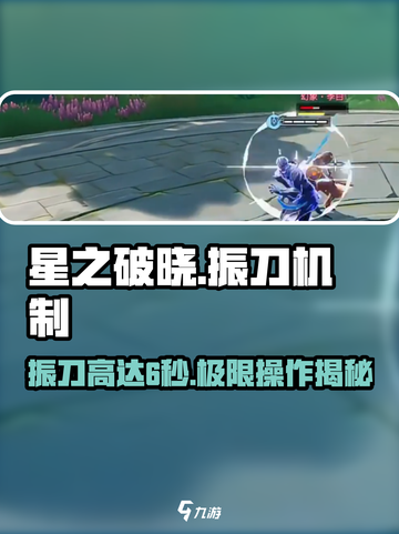 星之破晓：振刀高达6秒技巧🔥游戏技巧大公开！截图1