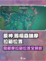 原神✨赐福森林6个隐藏摩拉箱位置全揭秘！